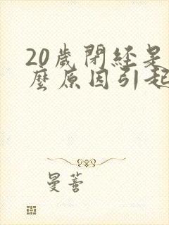 20岁闭经是什么原因引起的封面