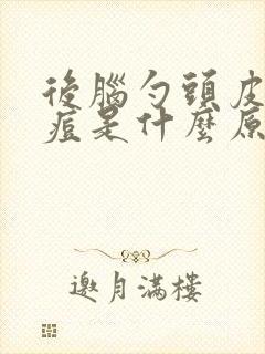 后脑勺头皮长痘痘是什么原因