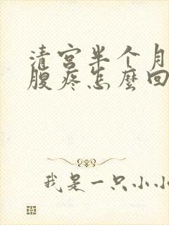 清宫半个月后小腹疼怎么回事