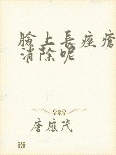 脸上长痤疮怎么消除呢