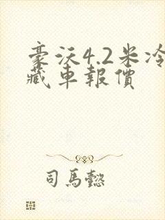 豪沃4.2米冷藏车报价
