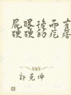 屁眼后面有一个硬硬的疙瘩特别疼封面