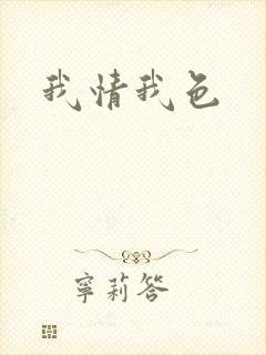 我情我色封面