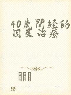 40岁闭经的原因及治疗