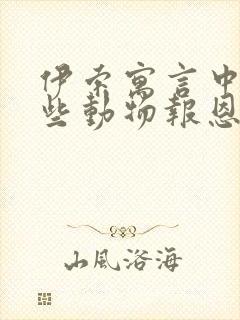 伊索寓言中有哪些动物报恩的故事