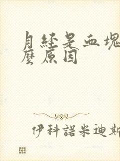 月经是血块是什么原因