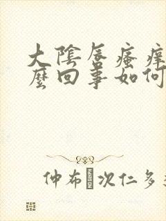 大阴唇瘙痒是怎么回事如何处理