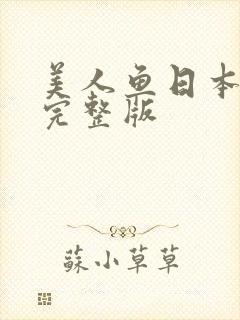 美人鱼日本电影完整版