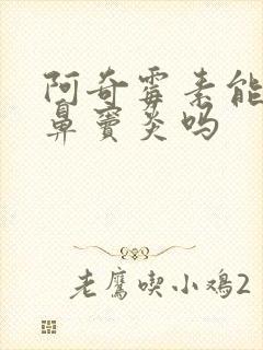 阿奇霉素能治疗鼻窦炎吗