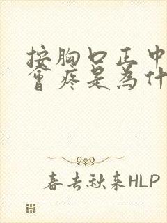 按胸口正中位置会疼是为什么