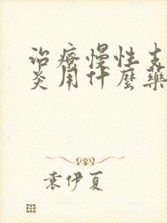 治疗慢性支气管炎用什么药好