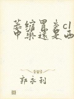 萎缩胃炎c1吃中药还是西药好