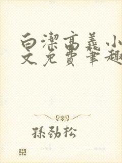 白洁高义小说全文免费笔趣阁在线阅读