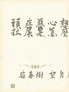 头疼恶心想吐想拉屎是怎么回事