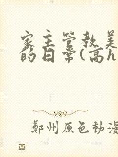 家主管教美人们的日常(高h np)