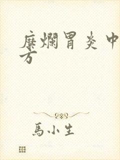 糜烂胃炎中药药方