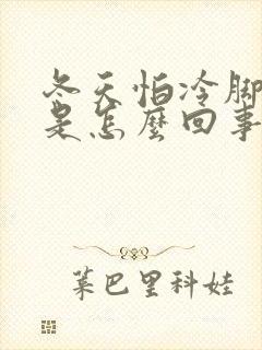 冬天怕冷脚冰凉是怎么回事