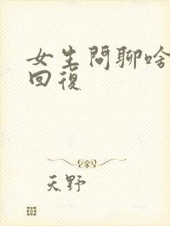 女生问聊啥怎么回复