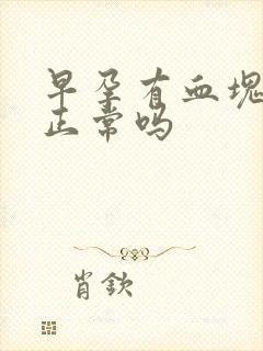 早孕有血块流出正常吗封面