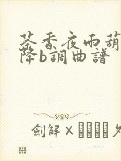 茶香夜雨葫芦丝降b调曲谱