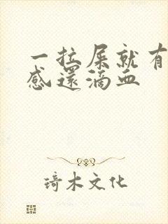 一拉屎就有撕裂感还滴血