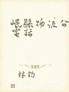 岷县物流公司及电话