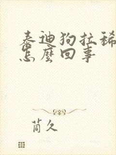 泰迪狗拉稀带血怎么回事