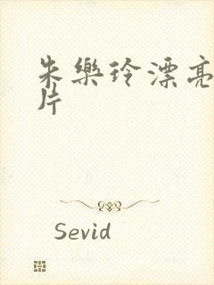 朱乐玲漂亮的照片封面