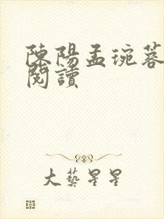 陈阳孟琬蓉全文阅读