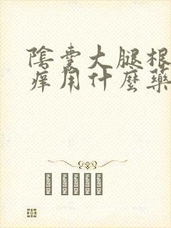 阴囊大腿根部瘙痒用什么药封面