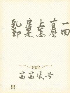 乳房上有一个结节是怎么回事