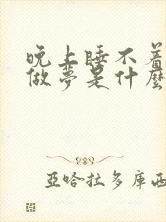 晚上睡不着总是做梦是什么原因