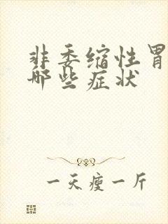 非委缩性胃炎有哪些症状