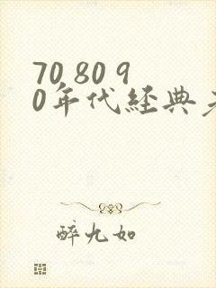 70 80 90年代经典老歌