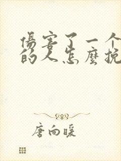 伤害了一个爱我的人怎么挽回