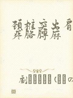 颈椎突出肩后背疼胳膊麻