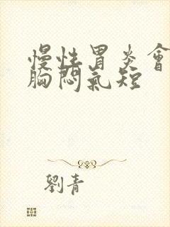 慢性胃炎会引起胸闷气短