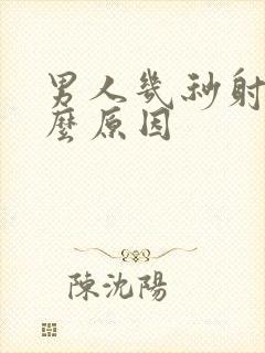 男人几秒射是什么原因