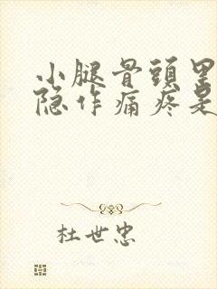 小腿骨头里面隐隐作痛疼是怎么回事封面