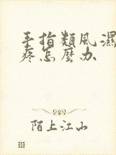 手指类风湿关节疼怎么办