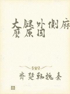 大腿外侧麻是什么原因封面