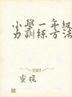 小学一年级专注力训练方法