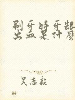 刷牙时牙龈经常出血是什么原因封面