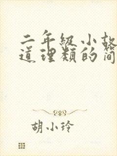 二年级小故事大道理类的简短故事