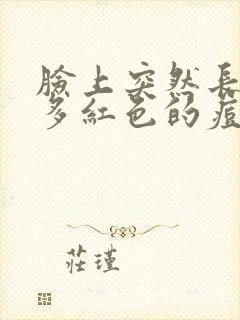 脸上突然长了很多红色的痘