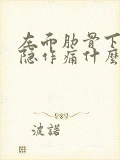 左面肋骨下面隐隐作痛什么原因