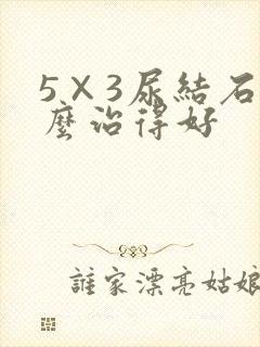 5×3尿结石怎么治得好