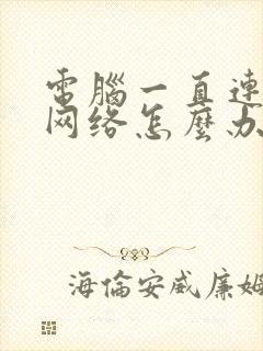 电脑一直连不上网络怎么办