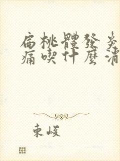 扁桃体发炎喉咙痛吃什么消炎药