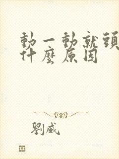 动一动就头晕是什么原因封面